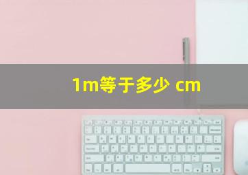 1m等于多少 cm